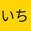いちごちゃんパパ