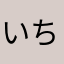いちごちゃん1515