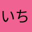 いちごちｮこ