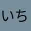 いちごっいちごっ