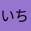 いちごつるまるみかづき
