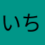 いちごとーちゃん