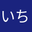 いちごのいっちゃん
