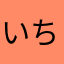 いちごのえくれあ