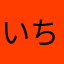 いちごのへたへた