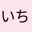 いちごの占い屋さん(^-^)