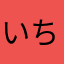 いちごの流星