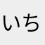いちごの皮むき