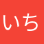 いちごまんごだいご
