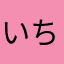 いちごみるく