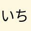 いちごみるくぅ〜