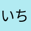 いちごみるくうう