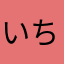 いちごアーモンド高橋