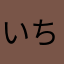 いちごチャミュエル