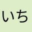 いちごナチョス