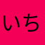 いちごビタミん