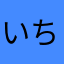 いちごフレッシュ