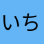 いちごミルクだよ