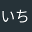 いちごムース