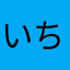 いちごーの