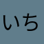 いちご大好きっ子