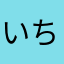 いちご大福の人