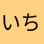 いちじく@