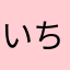 いちじくかんちょう