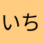 いちじのままさん