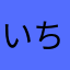 いちたんこぶらくだ