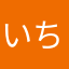 いちだよ〜