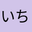 いちぢく姉さん