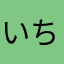 いちてん