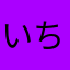 いちにいさんぽ