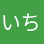 いちにさんいちに