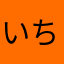 いちにたろう