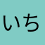 いちにっ