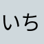 いちにのさんあらしっ