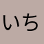 いちにのにい