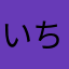 いちにーの