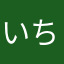 いちのくろ