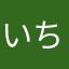 いちのせかい