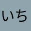 いちはら
