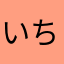 いちばんしぼりなま