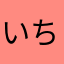 いちひなたい