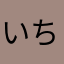いちぴーのっと