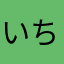 いちぶいぶき