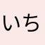 いちまっく