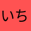 いちまやな