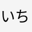 いちまん！！！！！